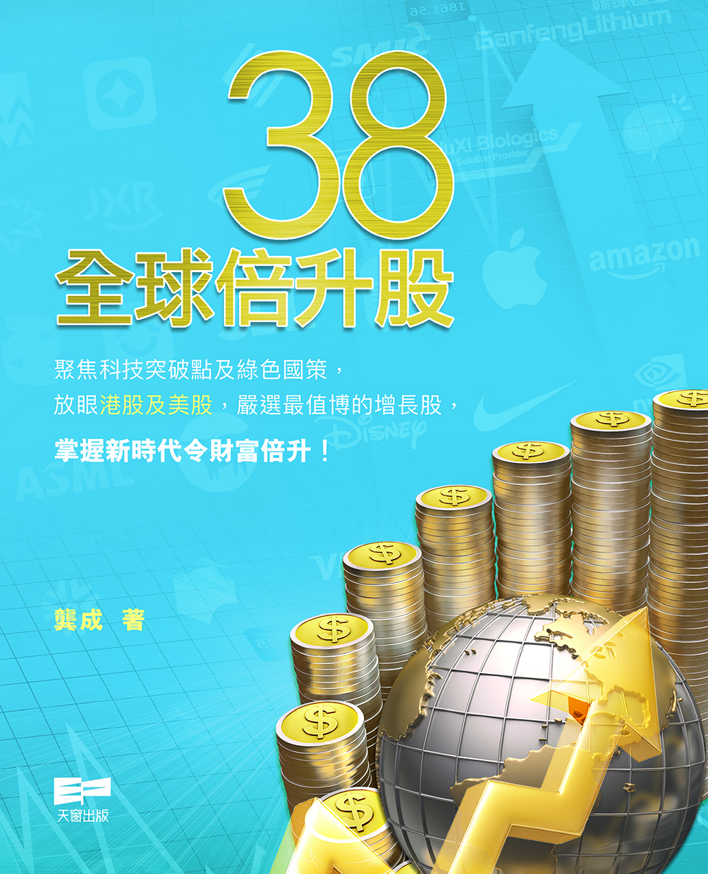 38全球倍升股
